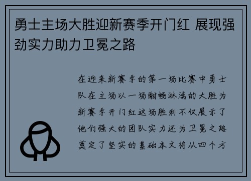 勇士主场大胜迎新赛季开门红 展现强劲实力助力卫冕之路
