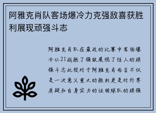 阿雅克肖队客场爆冷力克强敌喜获胜利展现顽强斗志