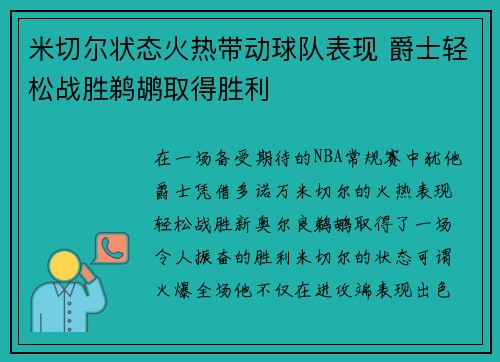 米切尔状态火热带动球队表现 爵士轻松战胜鹈鹕取得胜利