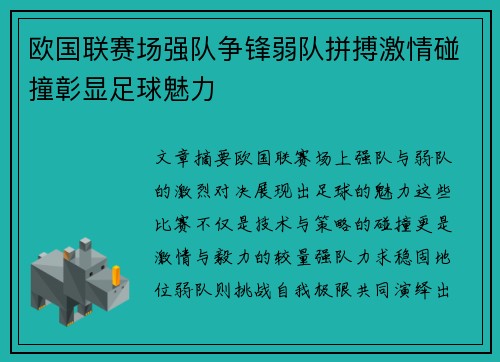 欧国联赛场强队争锋弱队拼搏激情碰撞彰显足球魅力