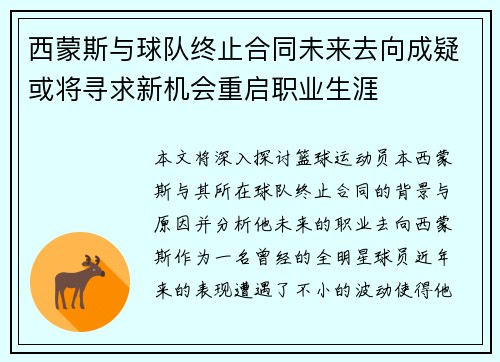 西蒙斯与球队终止合同未来去向成疑或将寻求新机会重启职业生涯