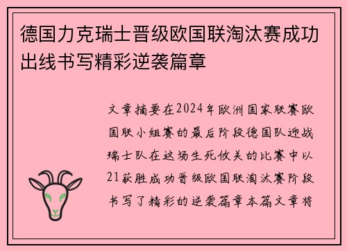 德国力克瑞士晋级欧国联淘汰赛成功出线书写精彩逆袭篇章