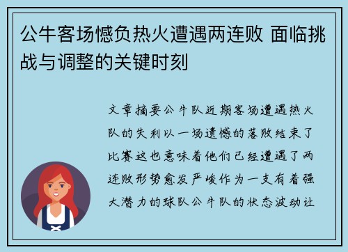 公牛客场憾负热火遭遇两连败 面临挑战与调整的关键时刻