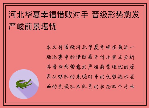 河北华夏幸福惜败对手 晋级形势愈发严峻前景堪忧