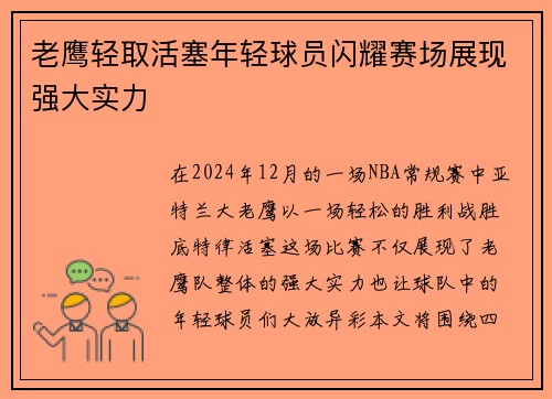 老鹰轻取活塞年轻球员闪耀赛场展现强大实力