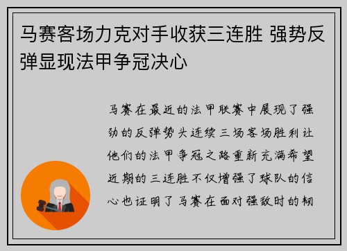 马赛客场力克对手收获三连胜 强势反弹显现法甲争冠决心