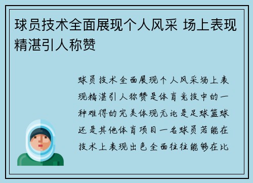 球员技术全面展现个人风采 场上表现精湛引人称赞