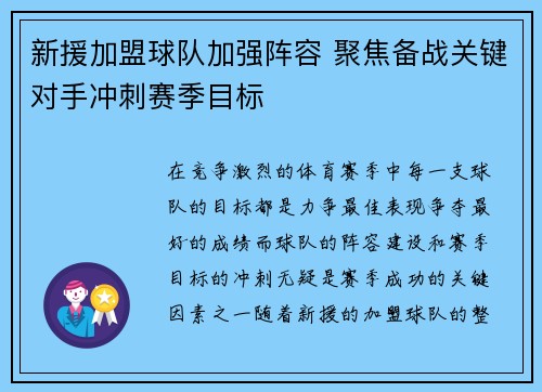 新援加盟球队加强阵容 聚焦备战关键对手冲刺赛季目标