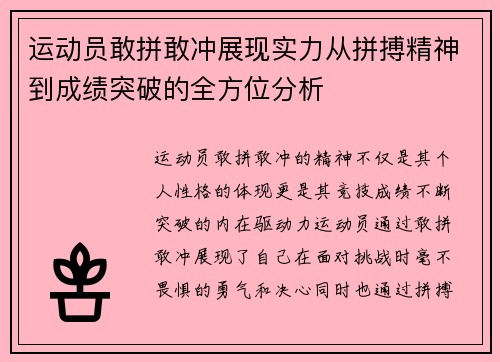 运动员敢拼敢冲展现实力从拼搏精神到成绩突破的全方位分析