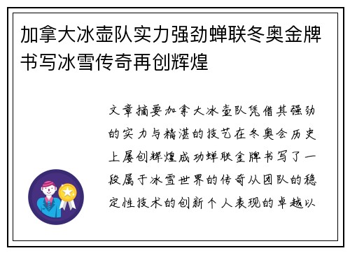 加拿大冰壶队实力强劲蝉联冬奥金牌书写冰雪传奇再创辉煌