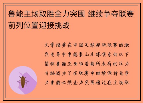 鲁能主场取胜全力突围 继续争夺联赛前列位置迎接挑战