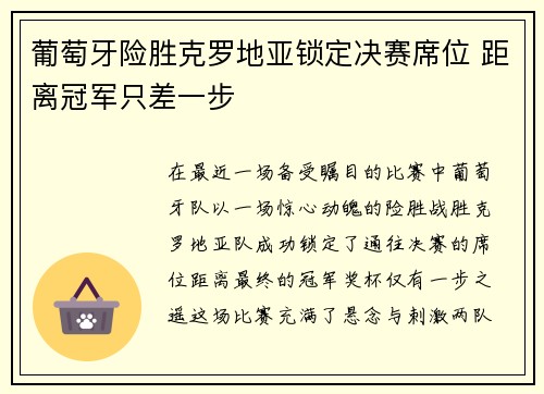 葡萄牙险胜克罗地亚锁定决赛席位 距离冠军只差一步