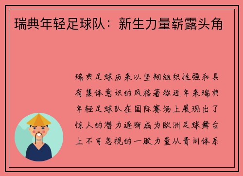 瑞典年轻足球队：新生力量崭露头角