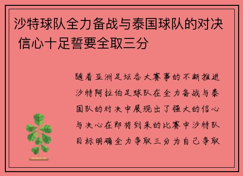 沙特球队全力备战与泰国球队的对决 信心十足誓要全取三分