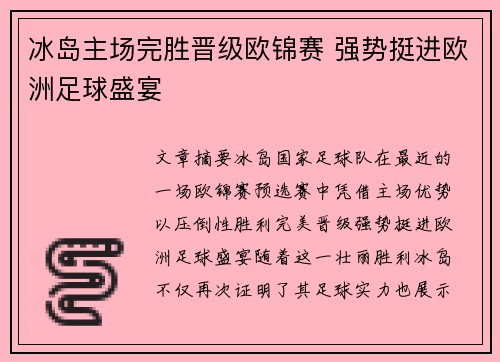 冰岛主场完胜晋级欧锦赛 强势挺进欧洲足球盛宴