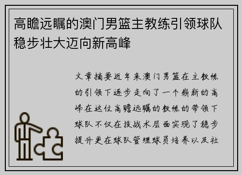 高瞻远瞩的澳门男篮主教练引领球队稳步壮大迈向新高峰