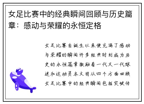 女足比赛中的经典瞬间回顾与历史篇章：感动与荣耀的永恒定格