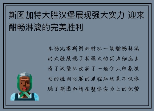 斯图加特大胜汉堡展现强大实力 迎来酣畅淋漓的完美胜利