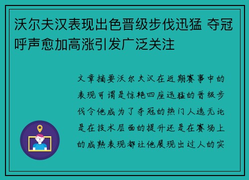 沃尔夫汉表现出色晋级步伐迅猛 夺冠呼声愈加高涨引发广泛关注