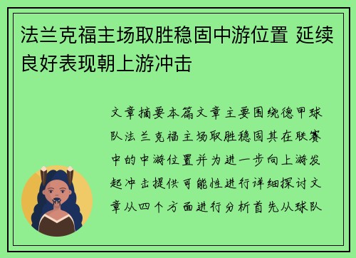 法兰克福主场取胜稳固中游位置 延续良好表现朝上游冲击