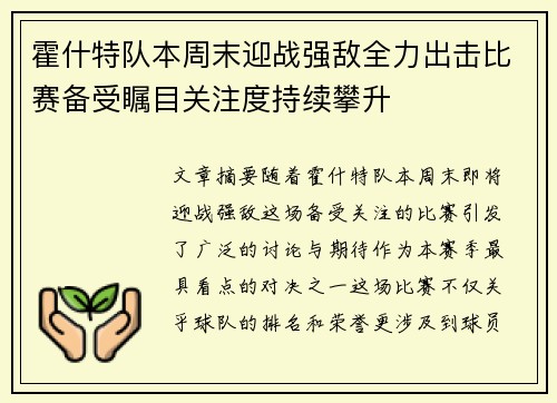 霍什特队本周末迎战强敌全力出击比赛备受瞩目关注度持续攀升