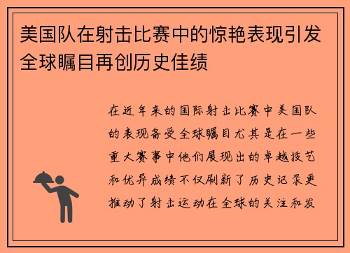 美国队在射击比赛中的惊艳表现引发全球瞩目再创历史佳绩