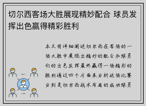 切尔西客场大胜展现精妙配合 球员发挥出色赢得精彩胜利