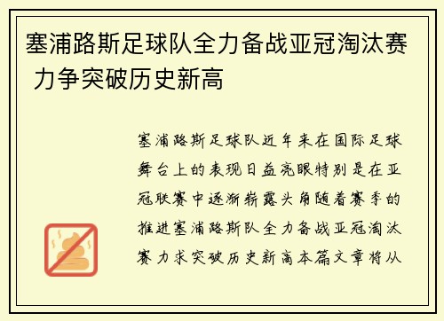 塞浦路斯足球队全力备战亚冠淘汰赛 力争突破历史新高