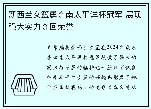 新西兰女篮勇夺南太平洋杯冠军 展现强大实力夺回荣誉