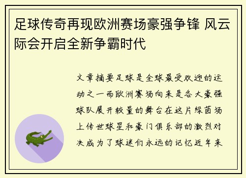 足球传奇再现欧洲赛场豪强争锋 风云际会开启全新争霸时代