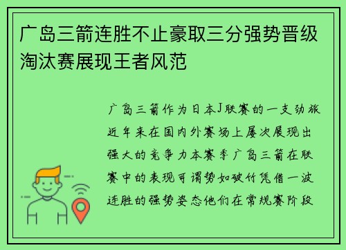 广岛三箭连胜不止豪取三分强势晋级淘汰赛展现王者风范