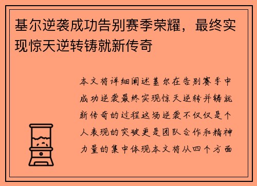 基尔逆袭成功告别赛季荣耀，最终实现惊天逆转铸就新传奇