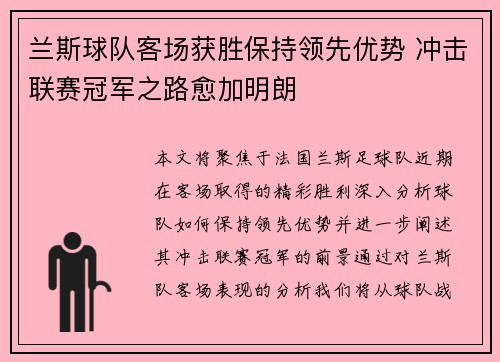 兰斯球队客场获胜保持领先优势 冲击联赛冠军之路愈加明朗