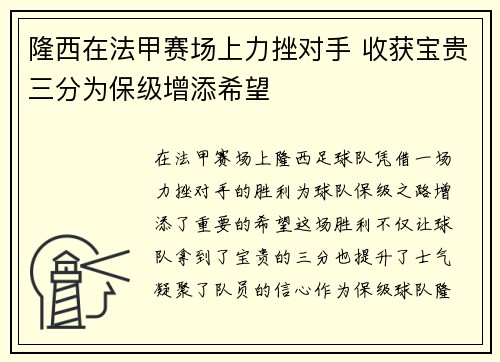 隆西在法甲赛场上力挫对手 收获宝贵三分为保级增添希望