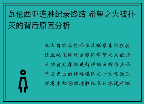 瓦伦西亚连胜纪录终结 希望之火被扑灭的背后原因分析