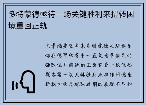 多特蒙德亟待一场关键胜利来扭转困境重回正轨