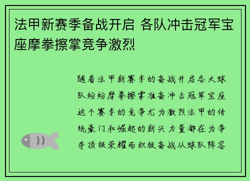 法甲新赛季备战开启 各队冲击冠军宝座摩拳擦掌竞争激烈