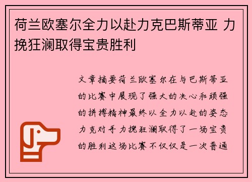 荷兰欧塞尔全力以赴力克巴斯蒂亚 力挽狂澜取得宝贵胜利