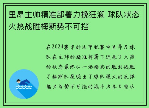 里昂主帅精准部署力挽狂澜 球队状态火热战胜梅斯势不可挡