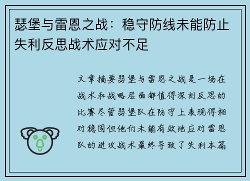 瑟堡与雷恩之战：稳守防线未能防止失利反思战术应对不足