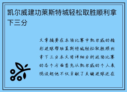 凯尔威建功莱斯特城轻松取胜顺利拿下三分