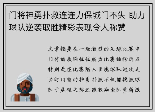 门将神勇扑救连连力保城门不失 助力球队逆袭取胜精彩表现令人称赞