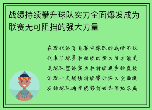 战绩持续攀升球队实力全面爆发成为联赛无可阻挡的强大力量