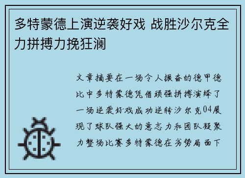 多特蒙德上演逆袭好戏 战胜沙尔克全力拼搏力挽狂澜