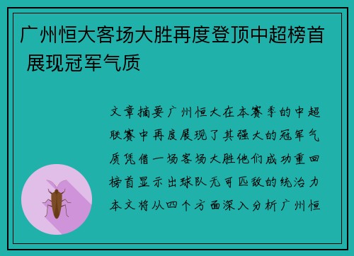 广州恒大客场大胜再度登顶中超榜首 展现冠军气质