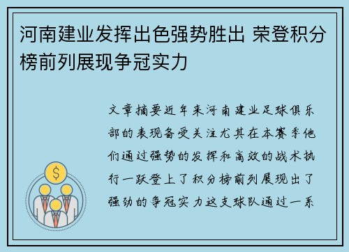 河南建业发挥出色强势胜出 荣登积分榜前列展现争冠实力