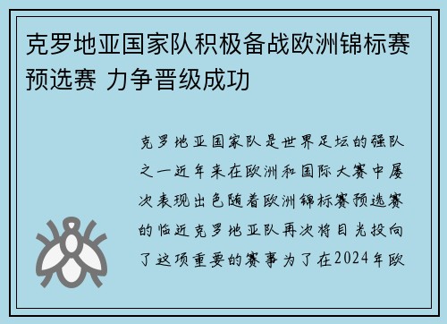 克罗地亚国家队积极备战欧洲锦标赛预选赛 力争晋级成功