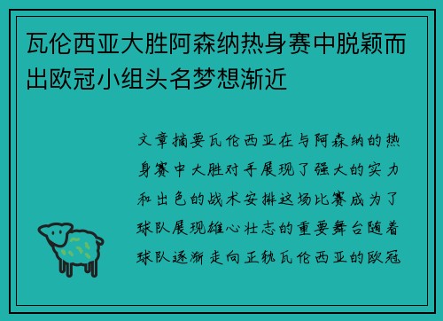 瓦伦西亚大胜阿森纳热身赛中脱颖而出欧冠小组头名梦想渐近