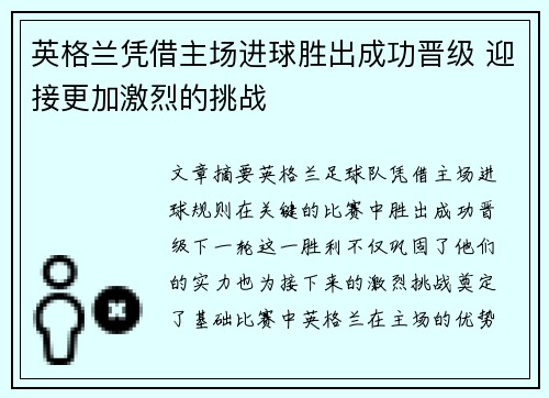 英格兰凭借主场进球胜出成功晋级 迎接更加激烈的挑战