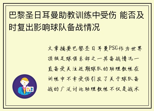 巴黎圣日耳曼助教训练中受伤 能否及时复出影响球队备战情况